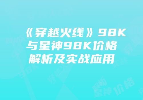 《穿越火线》98K与星神98K价格解析及实战应用