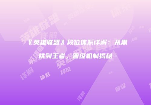 《英雄联盟》段位体系详解：从黑铁到王者，晋级机制揭秘
