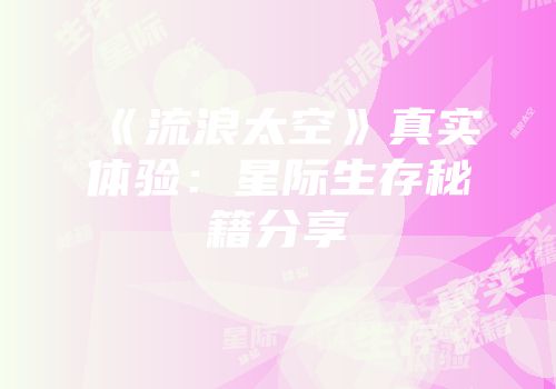 《流浪太空》真实体验：星际生存秘籍分享