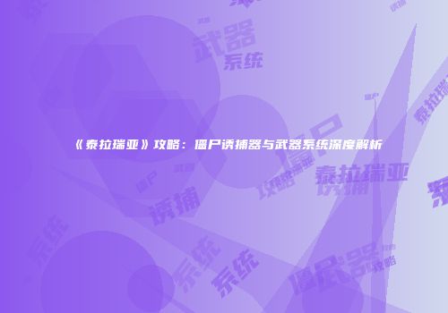 《泰拉瑞亚》攻略：僵尸诱捕器与武器系统深度解析