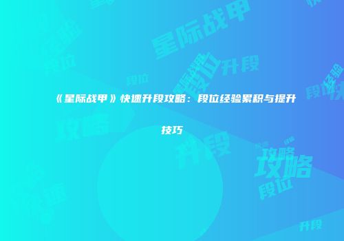 《星际战甲》快速升段攻略：段位经验累积与提升技巧