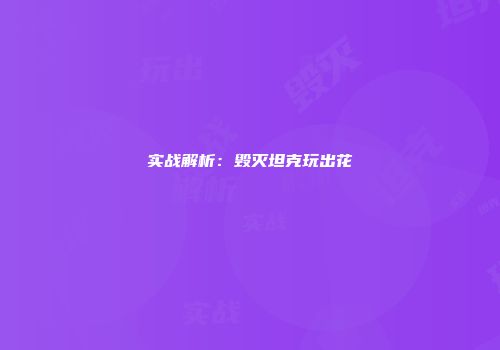 实战解析：毁灭坦克玩出花