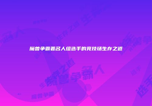 魔兽争霸著名人组选手的竞技场生存之道