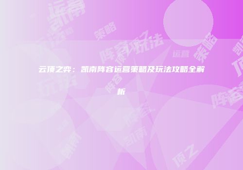 云顶之弈：凯南阵容运营策略及玩法攻略全解析