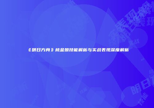《明日方舟》桃金娘技能解析与实战表现深度解析