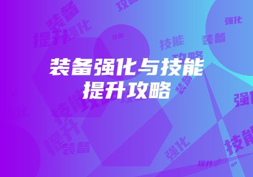 装备强化与技能提升攻略