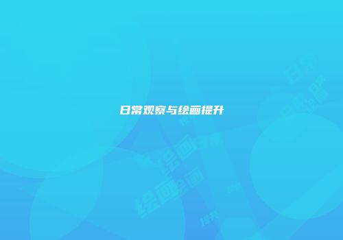 日常观察与绘画提升