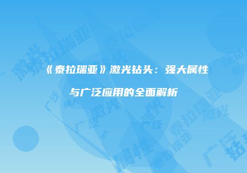 《泰拉瑞亚》激光钻头：强大属性与广泛应用的全面解析
