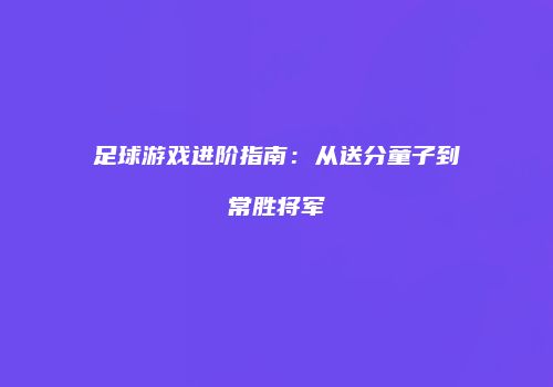 足球游戏进阶指南：从送分童子到常胜将军