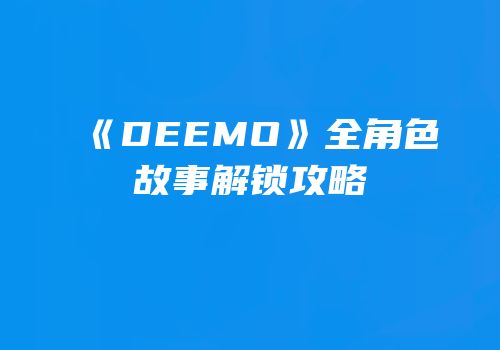 《DEEMO》全角色故事解锁攻略