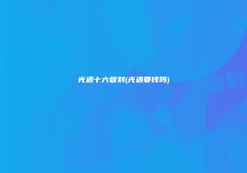 光遇十六复刻(光遇要钱吗)