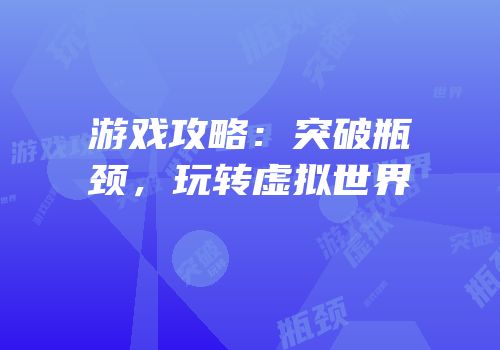 游戏攻略：突破瓶颈，玩转虚拟世界