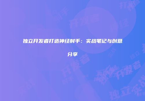 独立开发者打造神经射手：实战笔记与创意分享