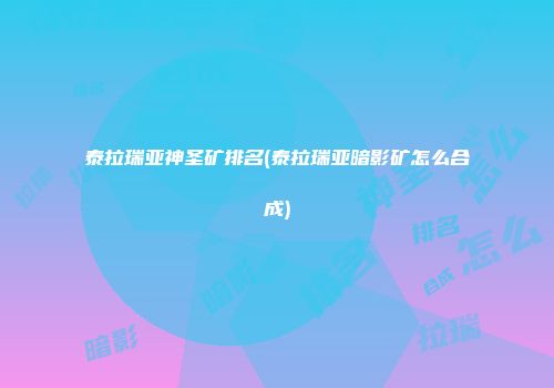 泰拉瑞亚神圣矿排名(泰拉瑞亚暗影矿怎么合成)