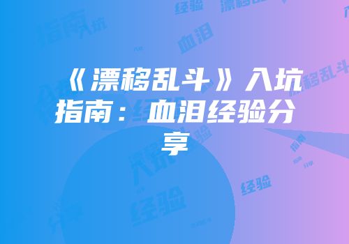《漂移乱斗》入坑指南：血泪经验分享