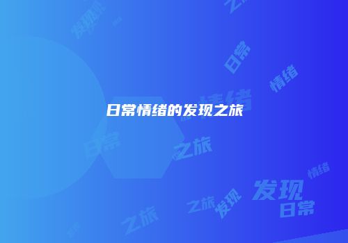 日常情绪的发现之旅