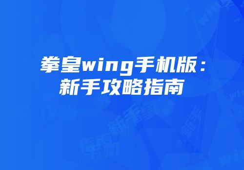 拳皇wing手机版：新手攻略指南