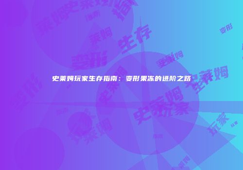 史莱姆玩家生存指南：变形果冻的进阶之路