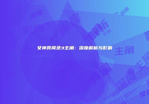 女神异闻录3主角：深度解析与影响