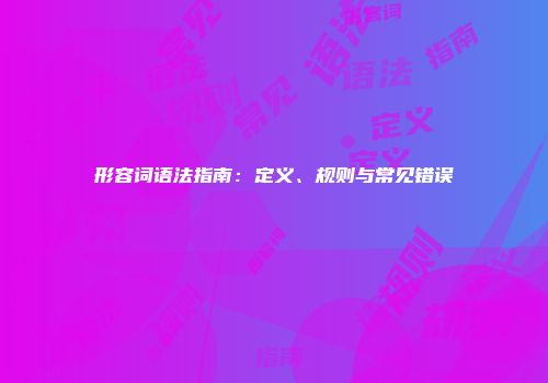 形容词语法指南：定义、规则与常见错误