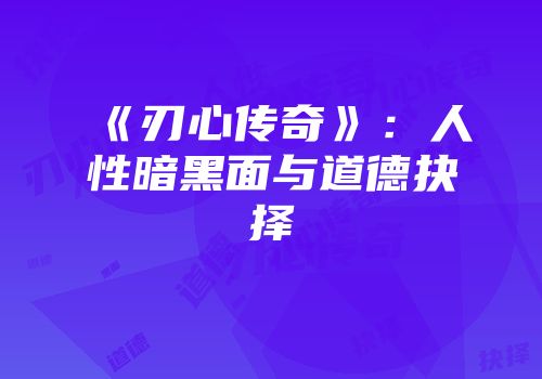 《刃心传奇》：人性暗黑面与道德抉择