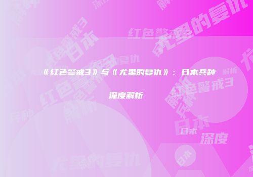 《红色警戒3》与《尤里的复仇》：日本兵种深度解析