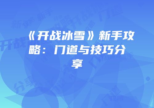 《开战冰雪》新手攻略：门道与技巧分享