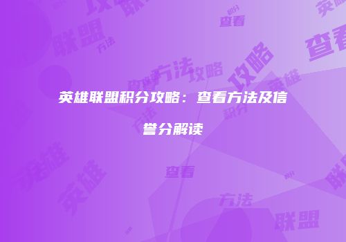 英雄联盟积分攻略：查看方法及信誉分解读
