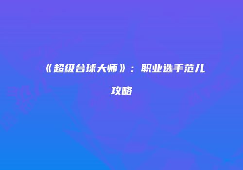 《超级台球大师》：职业选手范儿攻略