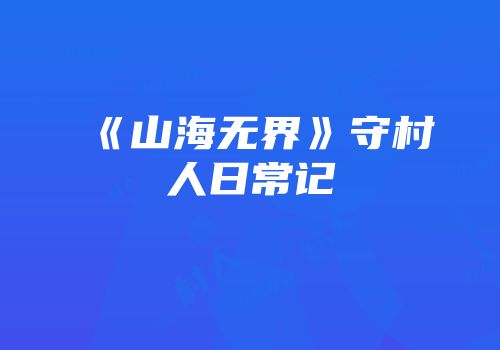 《山海无界》守村人日常记