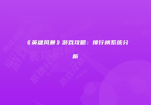 《英雄风暴》游戏攻略：排行榜系统分析