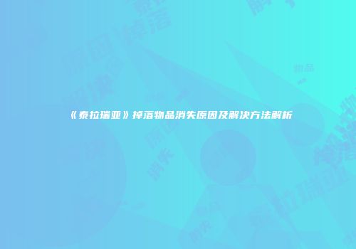 《泰拉瑞亚》掉落物品消失原因及解决方法解析