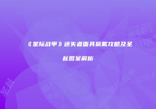 《星际战甲》迷失者面具佩戴攻略及圣瓮图案解析