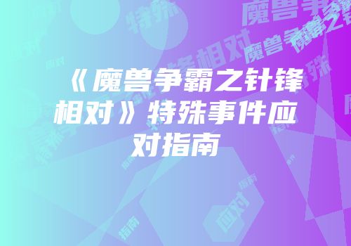 《魔兽争霸之针锋相对》特殊事件应对指南
