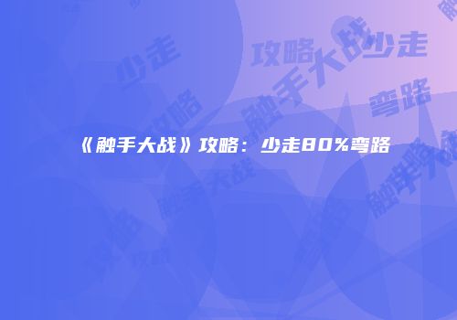 《触手大战》攻略：少走80%弯路