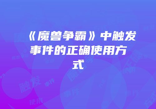 《魔兽争霸》中触发事件的正确使用方式