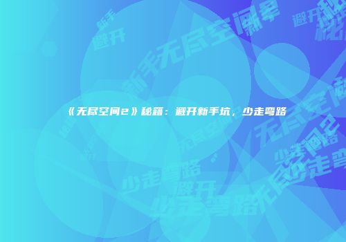 《无尽空间2》秘籍：避开新手坑，少走弯路
