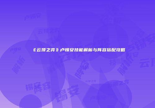 《云顶之弈》卢锡安技能解析与阵容搭配攻略