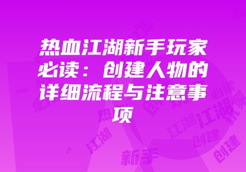 热血江湖新手玩家必读:创建人物的详细流程与注意事项