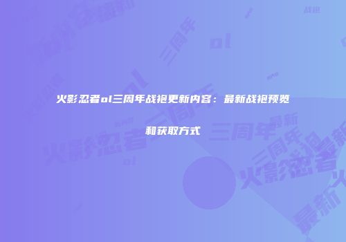 火影忍者ol三周年战袍更新内容：最新战袍预览和获取方式