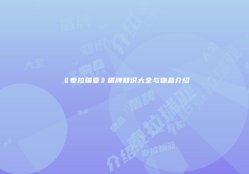 《泰拉瑞亚》盾牌知识大全与物品介绍