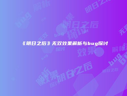 《明日之后》无双效果解析与bug探讨