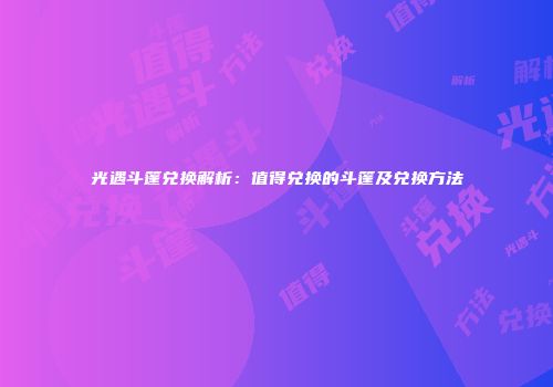 光遇斗篷兑换解析：值得兑换的斗篷及兑换方法