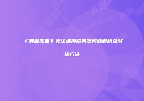 《英雄联盟》无法连接服务器问题解析及解决方法