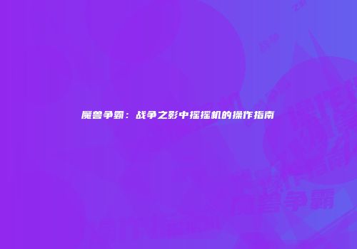魔兽争霸:战争之影中摇摇机的操作指南