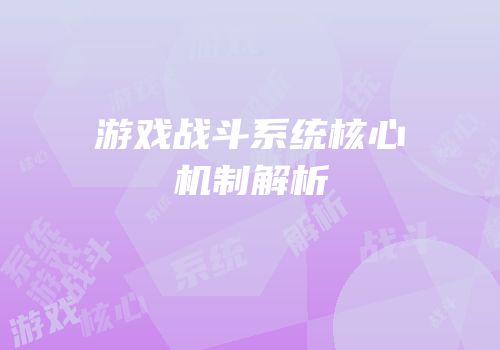 游戏战斗系统核心机制解析