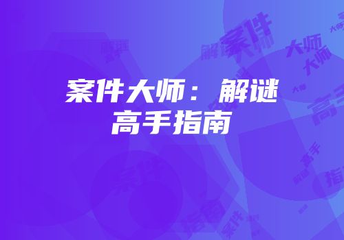 案件大师：解谜高手指南