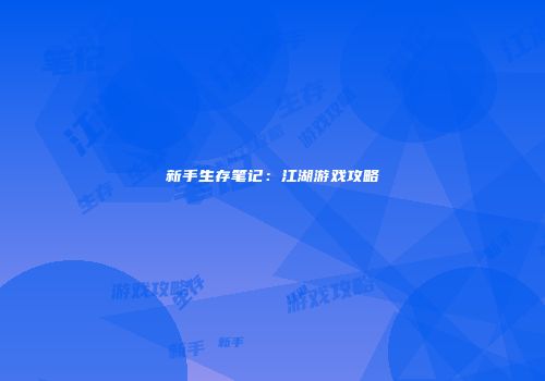 新手生存笔记：江湖游戏攻略
