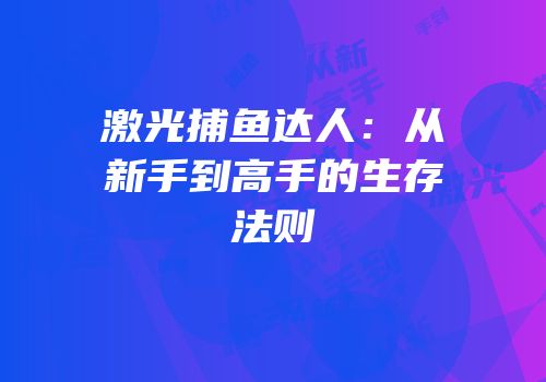 激光捕鱼达人：从新手到高手的生存法则