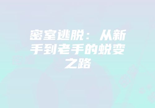 密室逃脱：从新手到老手的蜕变之路
